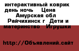 интерактивный коврик “день-ночь“ › Цена ­ 500 - Амурская обл., Райчихинск г. Дети и материнство » Игрушки   